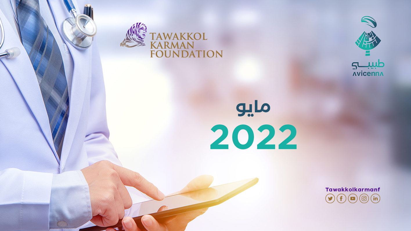 561 استشارة طبية مجانية قدمها طبيبي خلال مايو 2022